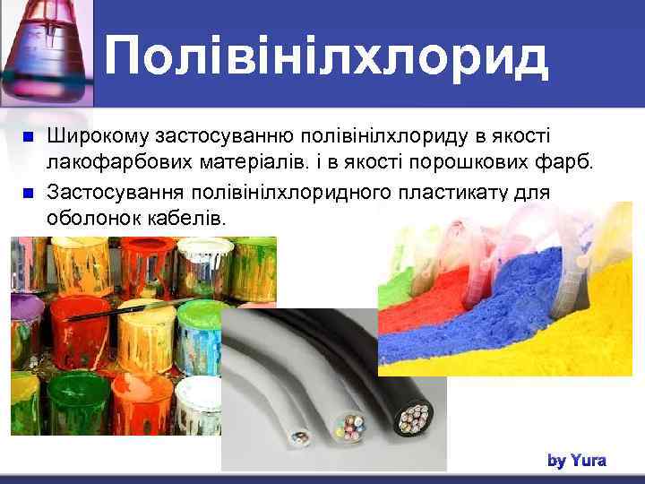 Полівінілхлорид n n Широкому застосуванню полівінілхлориду в якості лакофарбових матеріалів. і в якості порошкових