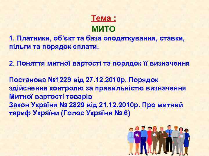 Тема : МИТО 1. Платники, об’єкт та база оподаткування, ставки, пільги та порядок сплати.