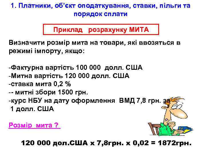 1. Платники, об’єкт оподаткування, ставки, пільги та порядок сплати Приклад розрахунку МИТА Визначити розмір