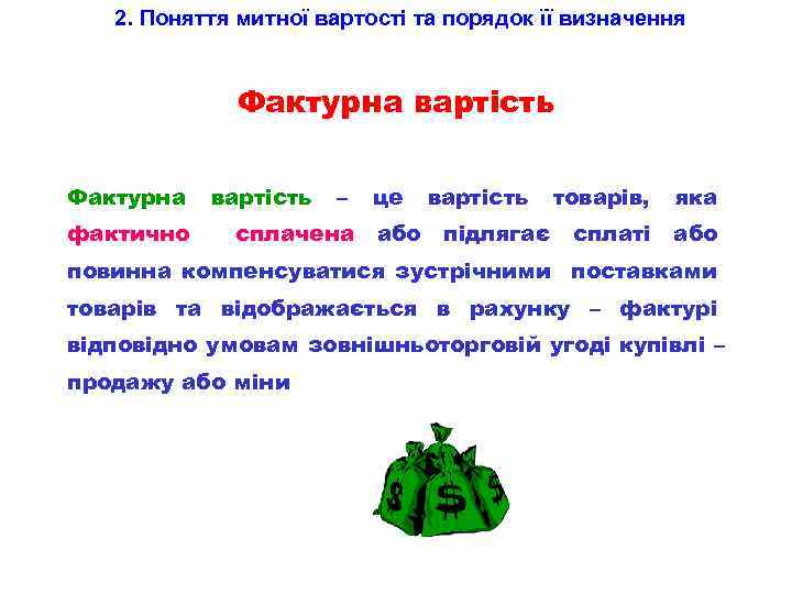 2. Поняття митної вартості та порядок її визначення Фактурна вартість Фактурна фактично вартість –