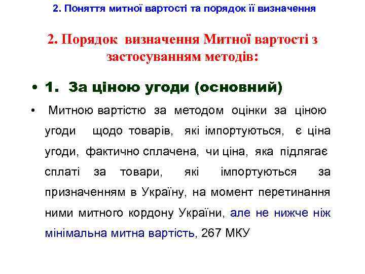 2. Поняття митної вартості та порядок її визначення 2. Порядок визначення Митної вартості з