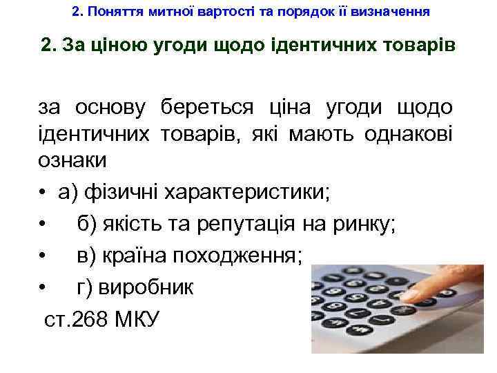 2. Поняття митної вартості та порядок її визначення 2. За ціною угоди щодо ідентичних