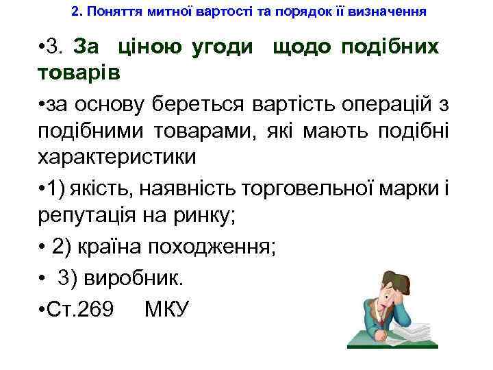 2. Поняття митної вартості та порядок її визначення • 3. За ціною угоди щодо