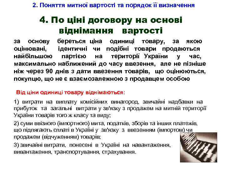 2. Поняття митної вартості та порядок її визначення 4. По ціні договору на основі