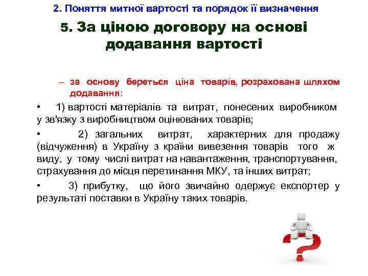 2. Поняття митної вартості та порядок її визначення 5. За ціною договору на основі