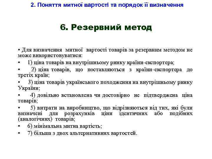 2. Поняття митної вартості та порядок її визначення 6. Резервний метод • Для визначення