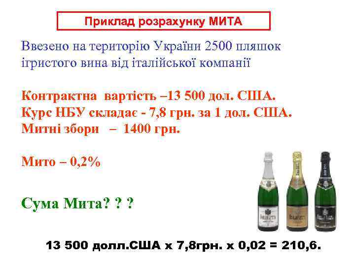 Приклад розрахунку МИТА Ввезено на територію України 2500 пляшок ігристого вина від італійської компанії