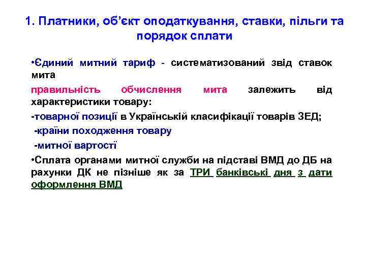 1. Платники, об’єкт оподаткування, ставки, пільги та порядок сплати • Єдиний митний тариф -