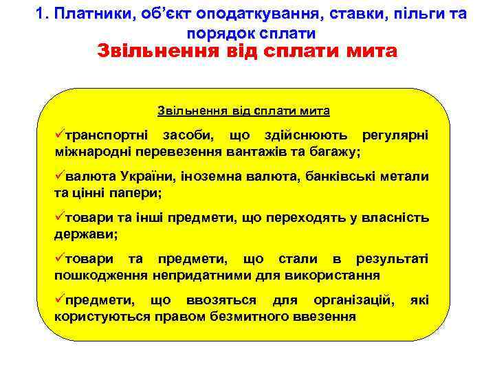 1. Платники, об’єкт оподаткування, ставки, пільги та порядок сплати Звільнення від сплати мита üтранспортні