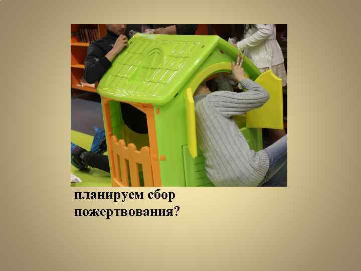 Как мы планировали и планируем сбор пожертвования? 