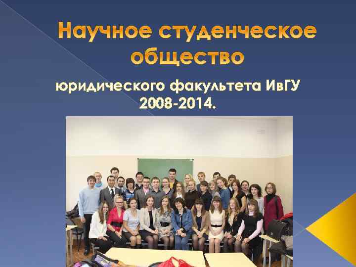 юридического факультета Ив. ГУ 2008 -2014. 