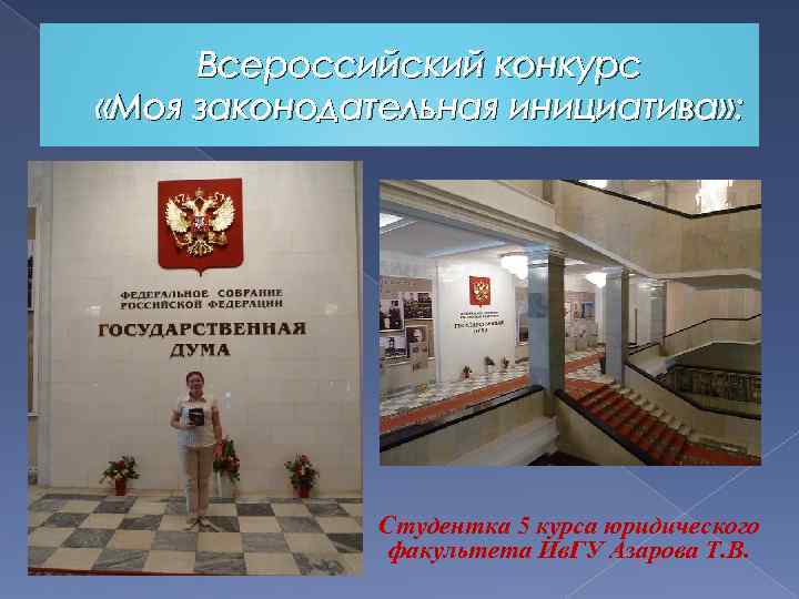 Всероссийский конкурс «Моя законодательная инициатива» : Студентка 5 курса юридического факультета Ив. ГУ Азарова