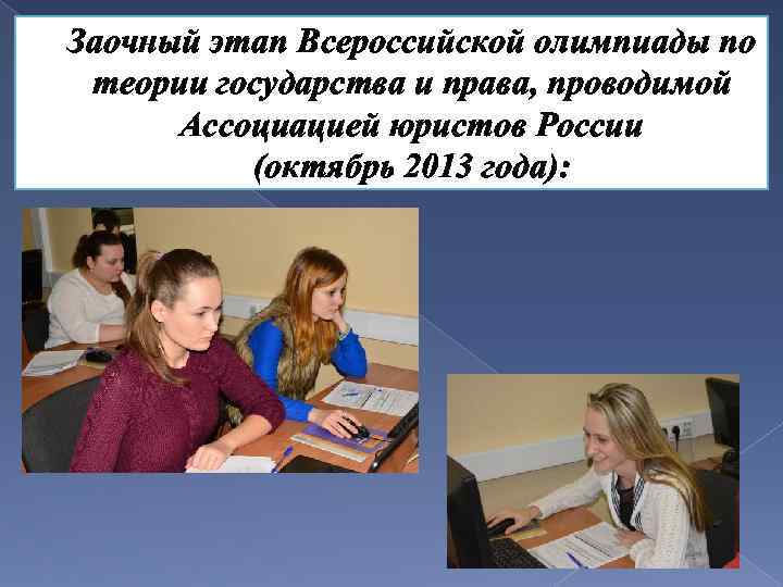 Заочный этап Всероссийской олимпиады по теории государства и права, проводимой Ассоциацией юристов России (октябрь