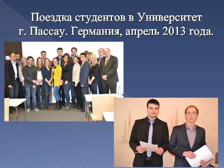 Поездка студентов в Университет г. Пассау. Германия, апрель 2013 года. 