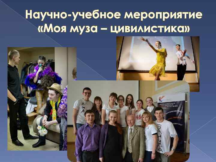 Научно-учебное мероприятие «Моя муза – цивилистика» 
