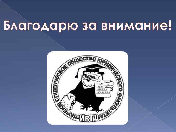 Благодарю за внимание! 