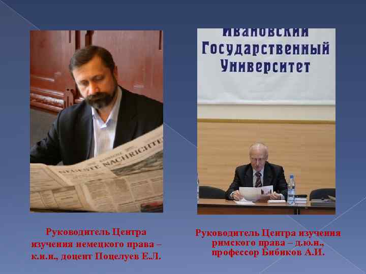 Руководитель Центра изучения немецкого права – к. и. н. , доцент Поцелуев Е. Л.