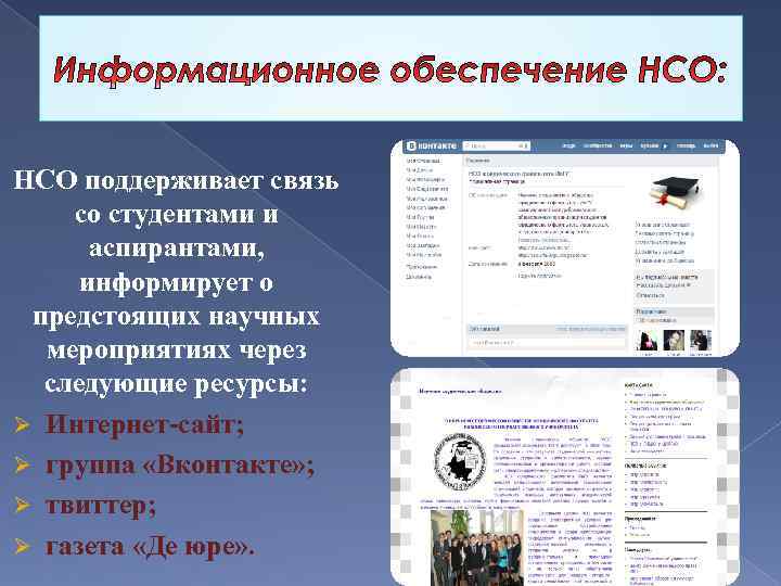 НСО поддерживает связь со студентами и аспирантами, информирует о предстоящих научных мероприятиях через следующие