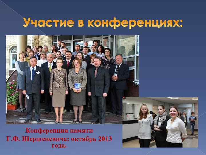 Конференция памяти Г. Ф. Шершеневича: октябрь 2013 года. 