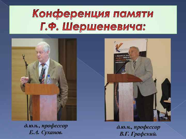 д. ю. н. , профессор Е. А. Суханов. д. ю. н. , профессор В.