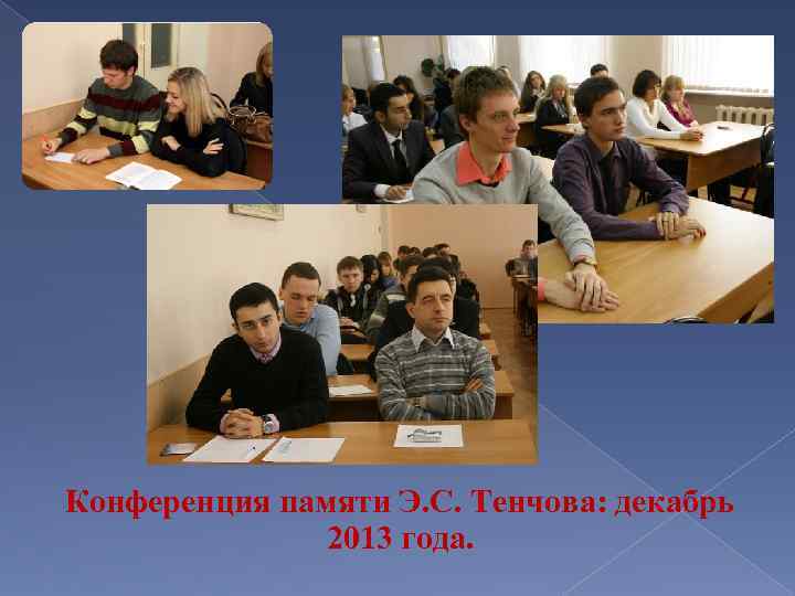 Конференция памяти Э. С. Тенчова: декабрь 2013 года. 