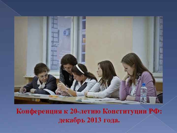 Конференция к 20 -летию Конституции РФ: декабрь 2013 года. 
