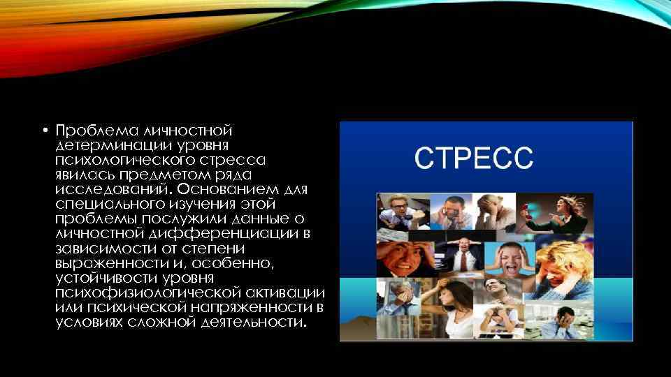  • Проблема личностной детерминации уровня психологического стресса явилась предметом ряда исследований. Основанием для