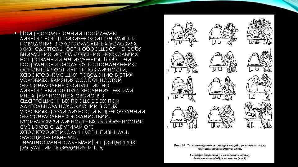  • При рассмотрении проблемы личностной (психической) регуляции поведения в экстремальных условиях жизнедеятельности обращает