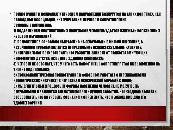 • ПСИХОТЕРАПИЯ В ПСИХОАНАЛИТИЧЕСКОМ НАПРАВЛЕНИИ БАЗИРУЕТСЯ НА ТАКИХ ПОНЯТИЯХ, КАК СВОБОДНЫЕ АССОЦИАЦИИ, ИНТЕРПРЕТАЦИЯ,