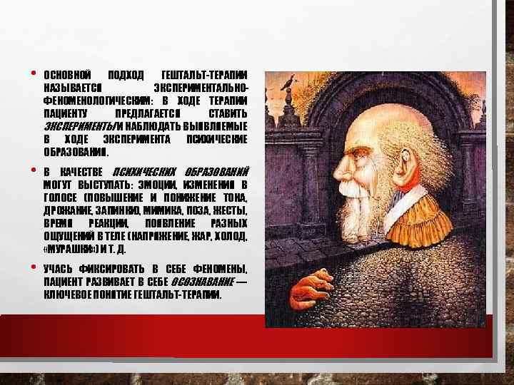  • ОСНОВНОЙ ПОДХОД ГЕШТАЛЬТ-ТЕРАПИИ НАЗЫВАЕТСЯ ЭКСПЕРИМЕНТАЛЬНОФЕНОМЕНОЛОГИЧЕСКИМ: В ХОДЕ ТЕРАПИИ ПАЦИЕНТУ ПРЕДЛАГАЕТСЯ СТАВИТЬ ЭКСПЕРИМЕНТЫ