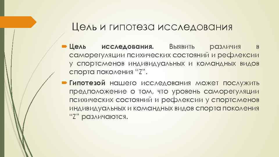 Цель и гипотеза исследования Цель исследования. Выявить различия в саморегуляции психических состояний и рефлексии