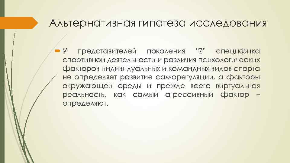 Альтернативная гипотеза исследования У представителей поколения “Z” специфика спортивной деятельности и различия психологических факторов