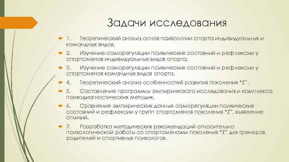 Задачи исследования 1. Теоретический анализ основ психологии спорта индивидуальных и командных видов. 2. Изучение