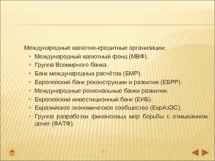 Международные валютно кредитные организации: § Международный валютный фонд (МВФ). § Группа Всемирного банка. §