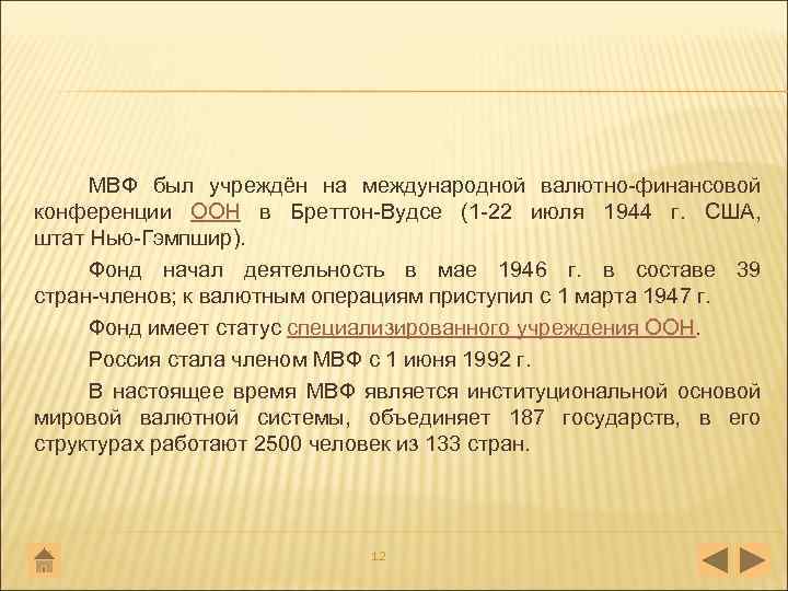 МВФ был учреждён на международной валютно финансовой конференции ООН в Бреттон Вудсе (1 22