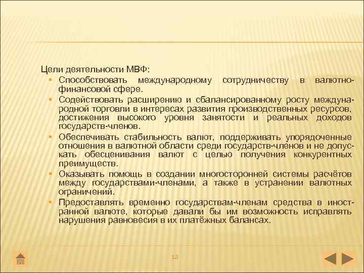 Цели деятельности МВФ: § Способствовать международному сотрудничеству в валютно финансовой сфере. § Содействовать расширению