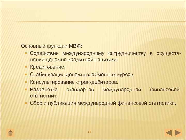 Основные функции МВФ: § Содействие международному сотрудничеству в осуществ лении денежно кредитной политики. §