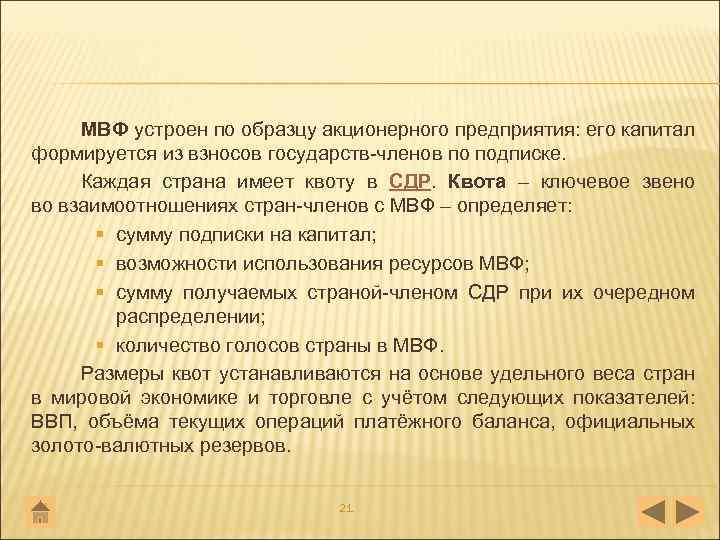 МВФ устроен по образцу акционерного предприятия: его капитал формируется из взносов государств членов по