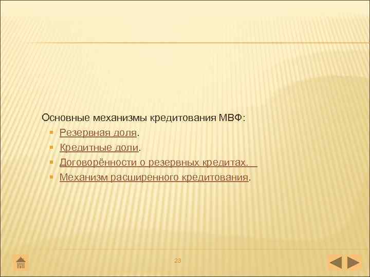 Основные механизмы кредитования МВФ: § Резервная доля. § Кредитные доли. § Договорённости о резервных