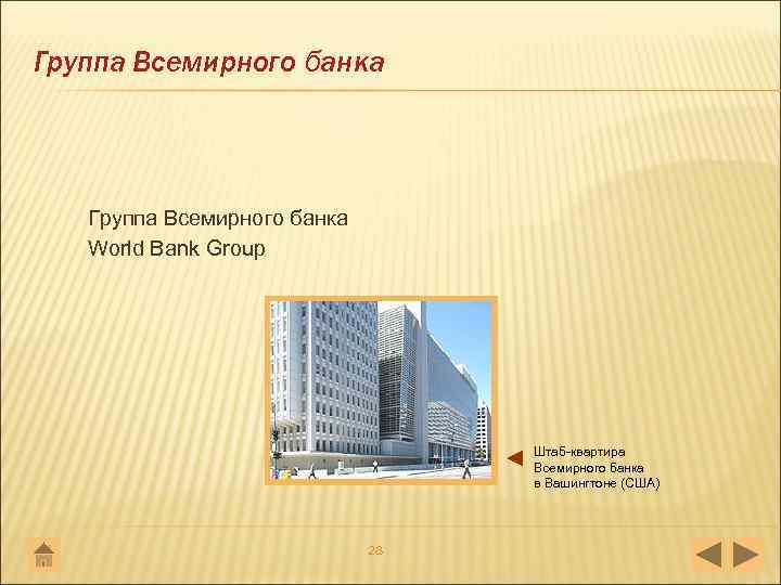 Группа Всемирного банка World Bank Group Штаб квартира Всемирного банка в Вашингтоне (США) 28