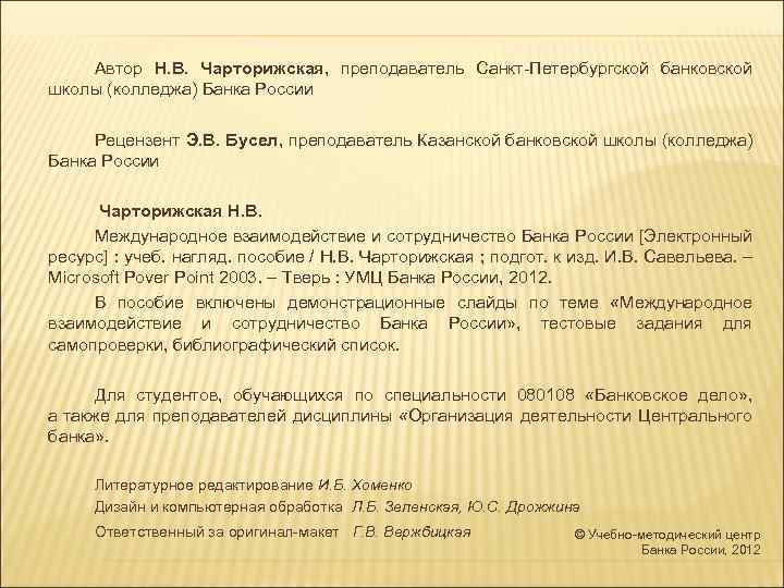 Автор Н. В. Чарторижская, преподаватель Санкт Петербургской банковской школы (колледжа) Банка России Рецензент Э.