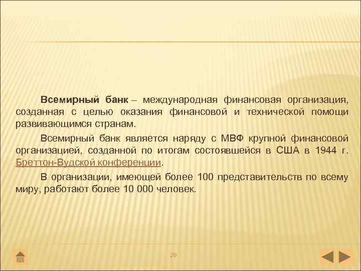 Всемирный банк – международная финансовая организация, созданная с целью оказания финансовой и технической помощи