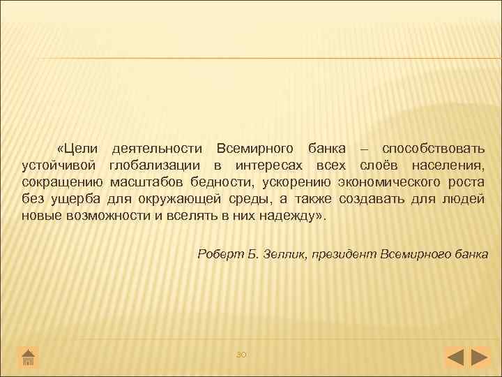  «Цели деятельности Всемирного банка – способствовать устойчивой глобализации в интересах всех слоёв населения,