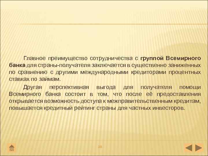 Главное преимущество сотрудничества с группой Всемирного банка для страны получателя заключается в существенно заниженных