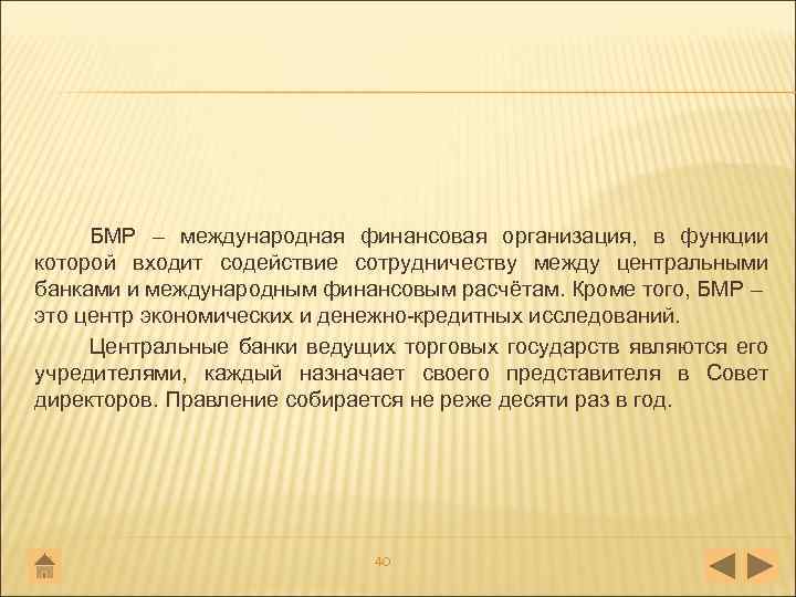 БМР – международная финансовая организация, в функции которой входит содействие сотрудничеству между центральными банками