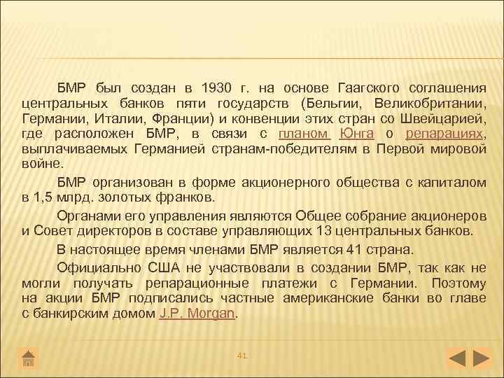 БМР был создан в 1930 г. на основе Гаагского соглашения центральных банков пяти государств