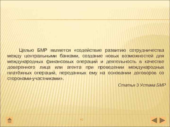 Целью БМР является «содействие развитию сотрудничества между центральными банками, создание новых возможностей для международных