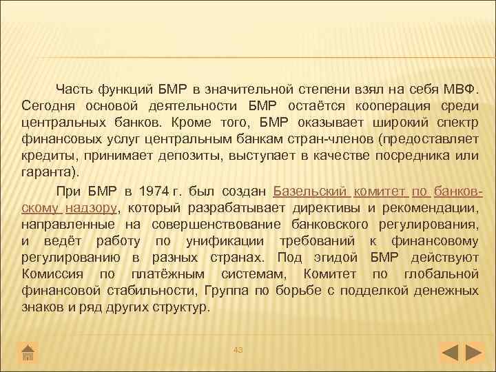 Часть функций БМР в значительной степени взял на себя МВФ. Сегодня основой деятельности БМР