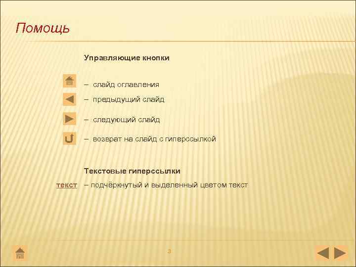 Помощь Управляющие кнопки – слайд оглавления – предыдущий слайд – следующий слайд – возврат