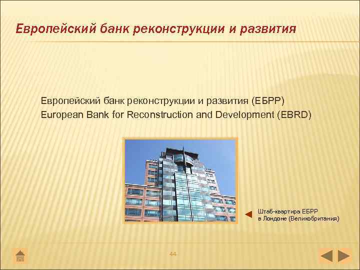 Европейский банк реконструкции и развития (ЕБРР) European Bank for Reconstruction and Development (EBRD) Штаб